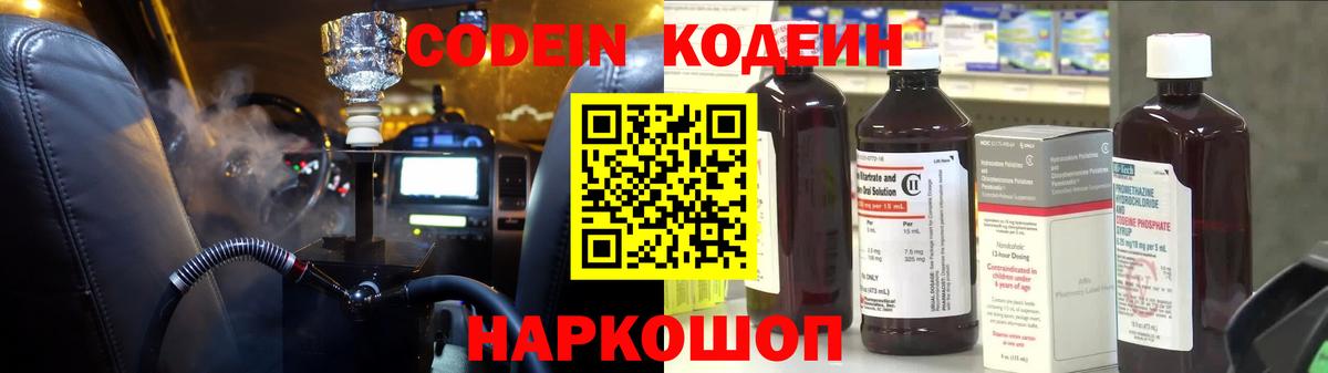 Кодеин Purple Drank Балашов
